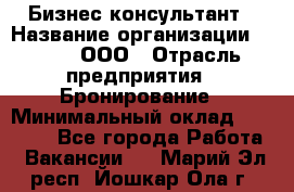 Бизнес-консультант › Название организации ­ Rwgg, ООО › Отрасль предприятия ­ Бронирование › Минимальный оклад ­ 40 000 - Все города Работа » Вакансии   . Марий Эл респ.,Йошкар-Ола г.